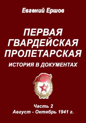 Евгений Павлович Ершов. Первая  гвардейская Пролетарская. История в документах. Часть 2. Август - Октябрь 1941 г.