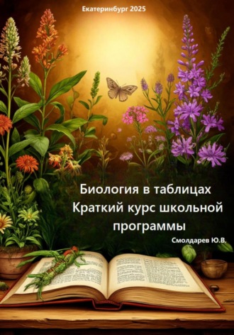 Юрий Васильевич Смолдарев. Биология в таблицах. Краткий курс школьной программы