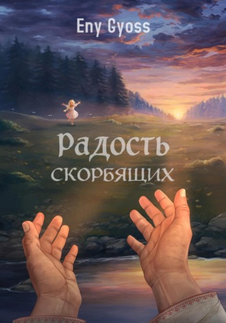 Eny Gyoss. Радость скорбящих