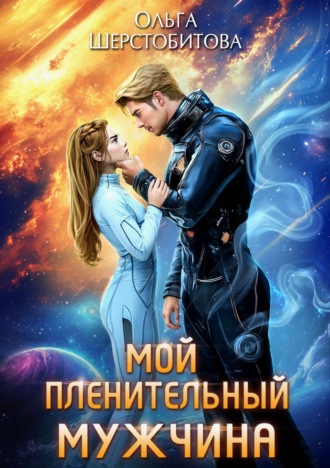 . Мой пленительный мужчина
