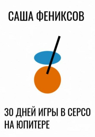 . 30 дней игры в серсо на юпитере