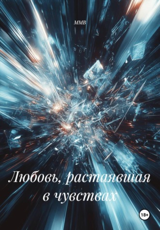 ММВ. Любовь, растаявшая в чувствах