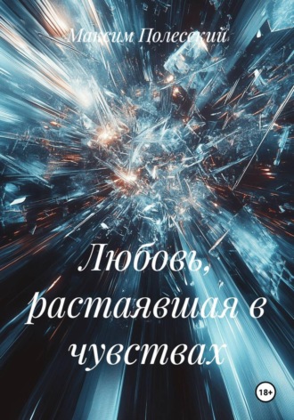 Максим Полесский. Любовь, растаявшая в чувствах