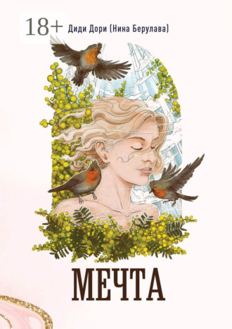 Диди Дори (Нина Берулава). Мечта