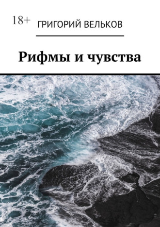 Григорий Вельков. Рифмы и чувства