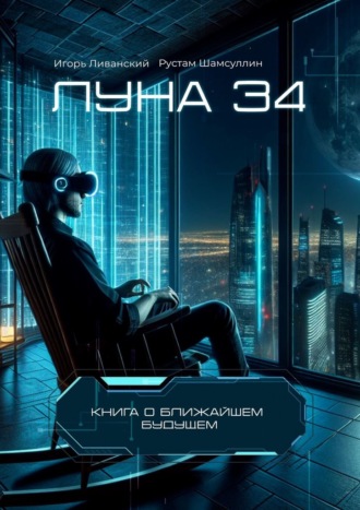 . Луна 34