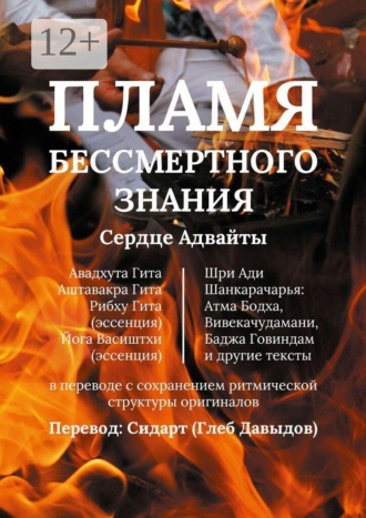 . Пламя Бессмертного Знания. Сердце Адвайты