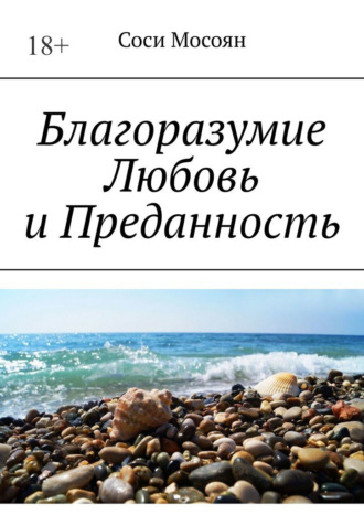 Соси Мосоян. Благоразумие. Любовь и преданность
