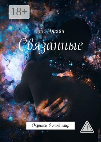 Ри Брайн. Связанные. Окунись в мой мир