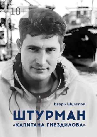 Игорь Шулепов. Штурман «Капитана Гнездилова». Повесть-странствие