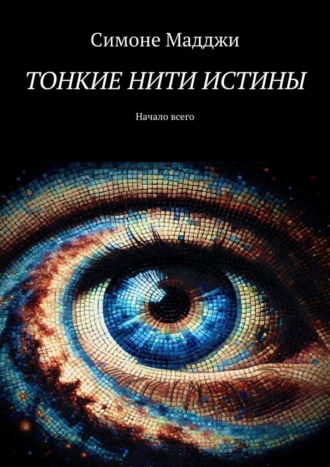 . Тонкие нити истины. Начало всего