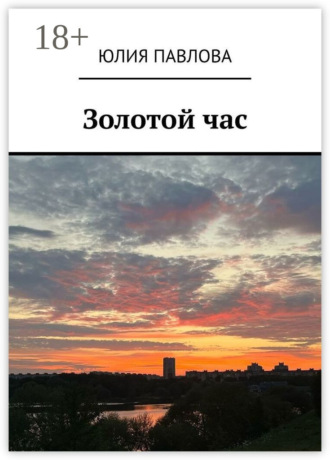 Юлия Павлова. Золотой час