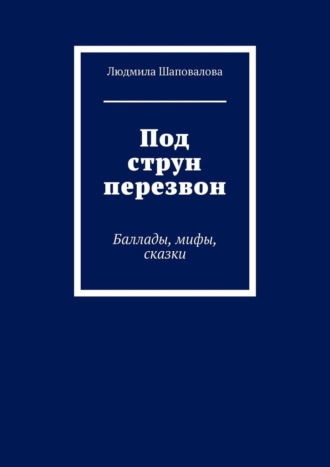Людмила Шаповалова. Под струн перезвон. Баллады, мифы, сказки