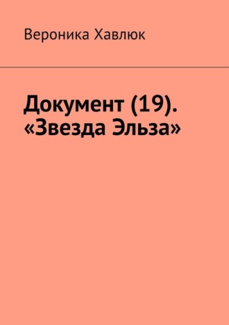 . Документ (19). «Звезда Эльза»