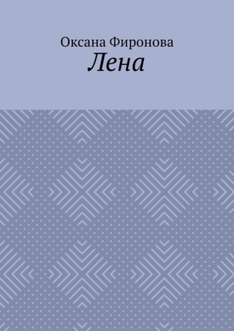 . Лена