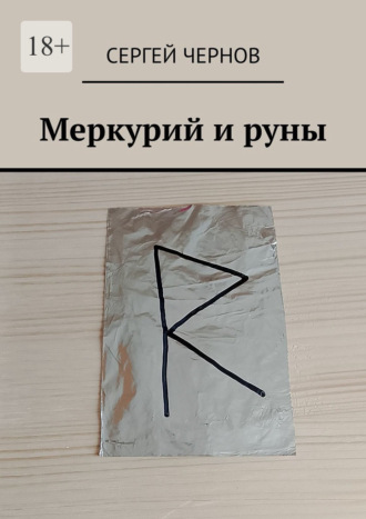 Сергей Чернов. Меркурий и руны