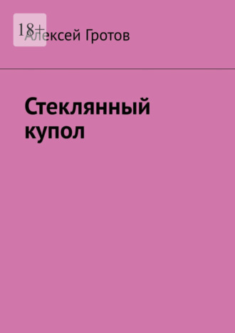 . Стеклянный купол