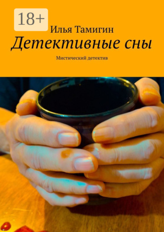 Илья Тамигин. Детективные сны. Мистический детектив