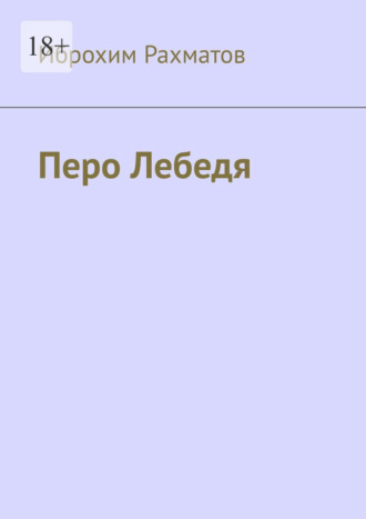 . Перо Лебедя