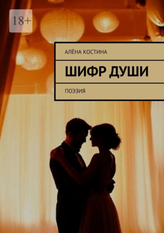 Алёна Костина. Шифр души. Поэзия