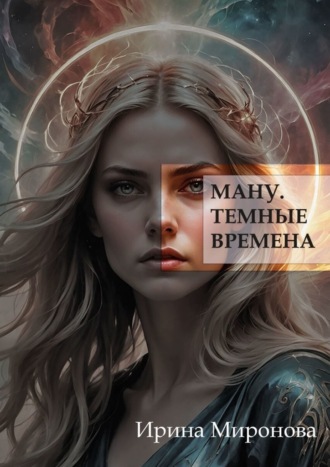 Ирина Миронова. Ману. Темные времена