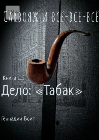 Геннадий Войт. Саквояж и всё-всё-всё. Книга III. Дело: «Табак»