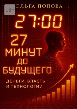 . 27 минут до будущего: деньги, власть и технологии