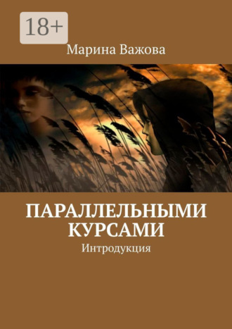 Марина Важова. Параллельными курсами. Интродукция