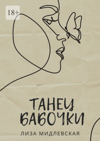 Лиза Мидлевская. Танец бабочки