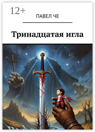. Тринадцатая игла