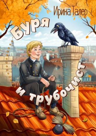 Ирина Талер. Буря и трубочист