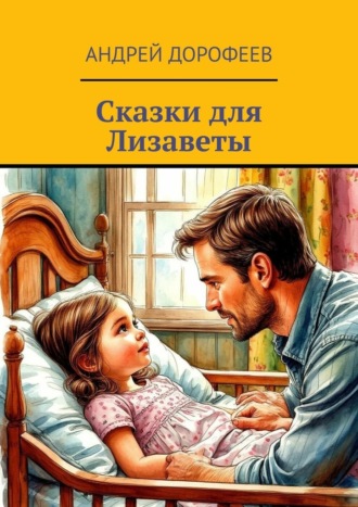 Андрей Александрович Дорофеев. Сказки для Лизаветы