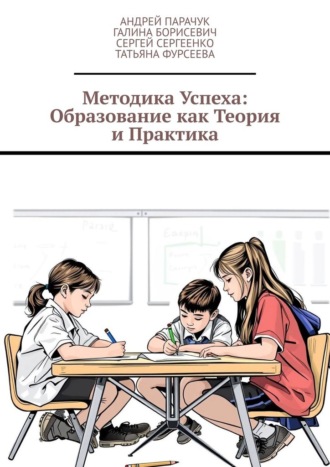 Андрей Парачук. Методика успеха: Образование как теория и практика
