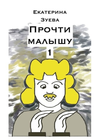 Екатерина Зуева. Прочти малышу – 1. Стихи для самых маленьких