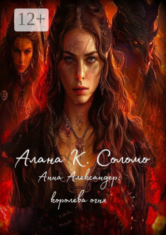 Алана К. Соломо. Анна Александер: королева огня