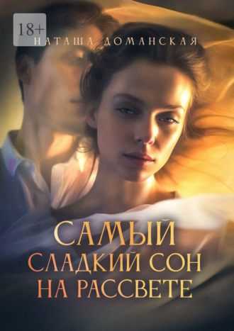 Наташа Доманская. Самый сладкий сон на рассвете