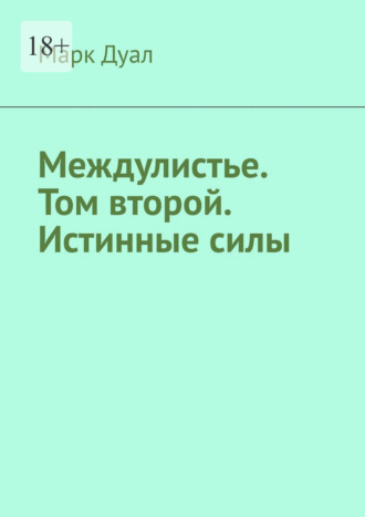 Марк Дуал. Междулистье. Том второй. Истинные силы
