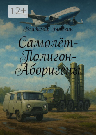 Владимир Бибекин. Самолёт-Полигон-Аборигены