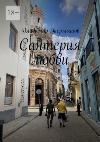 . Сантерия любви