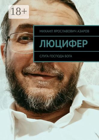 Михаил Ярославович Азаров. Люцифер. Слуга Господа бога