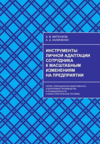 . Инструменты личной адаптации сотрудника к масштабным изменениям на предприятии