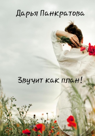 . Звучит как план