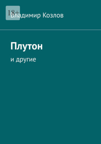 . Плутон. И другие