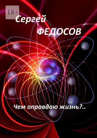 Сергей Федосов. Чем оправдаю жизнь?..