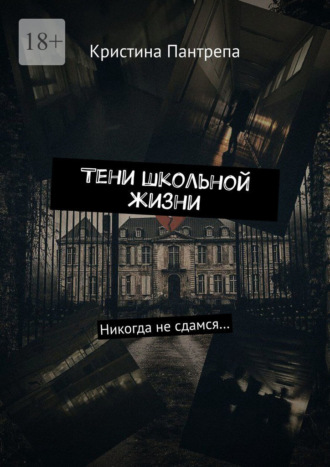. Тени школьной жизни. Никогда не сдамся…