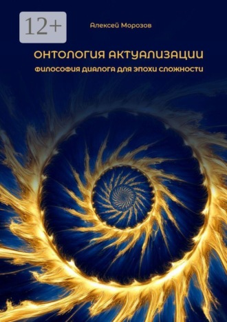 . Онтология актуализации. Философия диалога для эпохи сложности