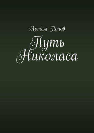 Артём Попов. Путь Николаса