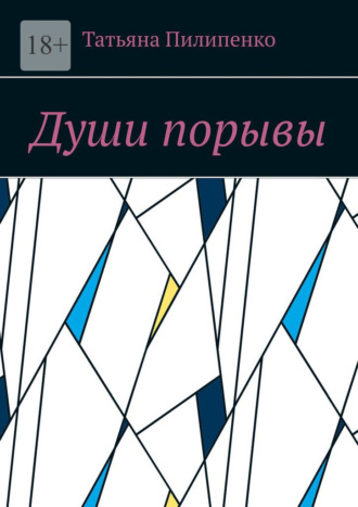 Татьяна Пилипенко. Души порывы
