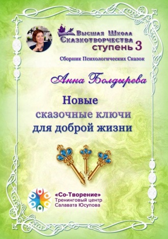 Анна Александровна Болдырева. Новые сказочные ключи для доброй жизни. Сборник Психологических Сказок