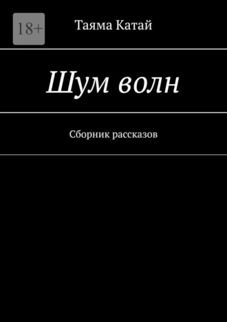 Таяма Катай. Шум волн. Сборник рассказов